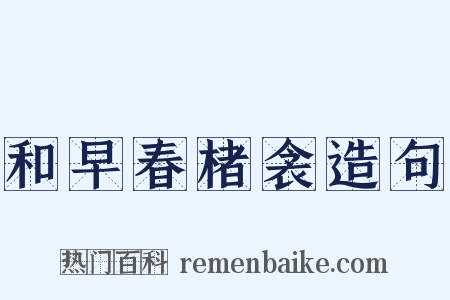 和早春楮衾造句是什么意思的图片